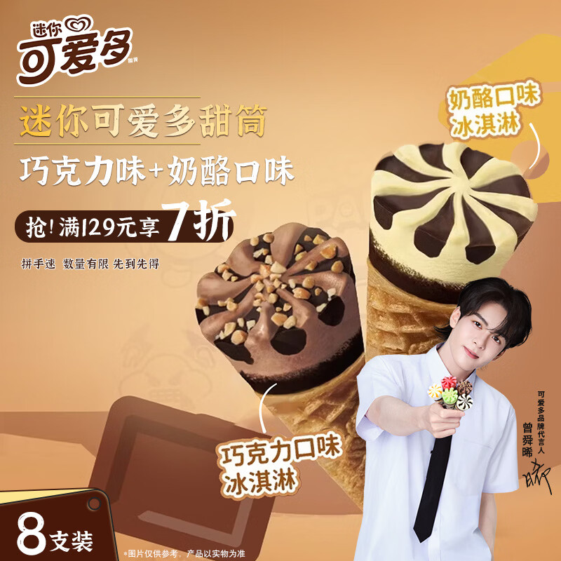 可爱多 迷你可爱多甜筒椰子&布朗尼口味冰淇淋20g*8支 雪糕 椰子&布朗尼口味