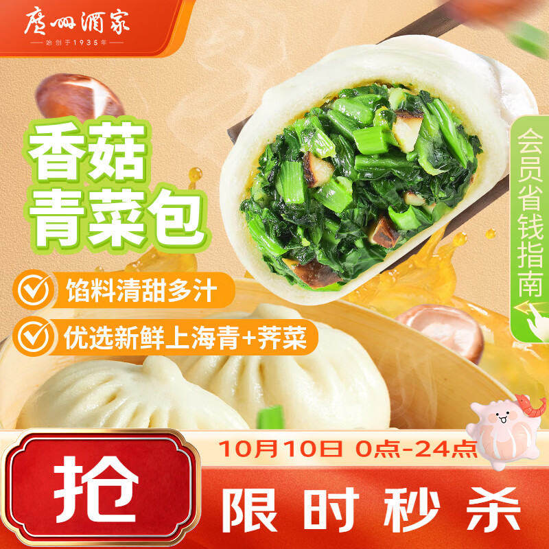 广州酒家 速冻早餐 素菜包子 广州酒家 香菇青菜包12个 390g*2袋 38.9元 - 清风线报