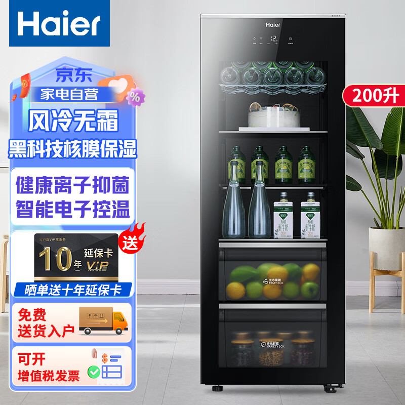 Haier 海尔 200升风冷无霜大型办公室客厅家用冰吧茶叶饮料冷藏柜水果保鲜柜