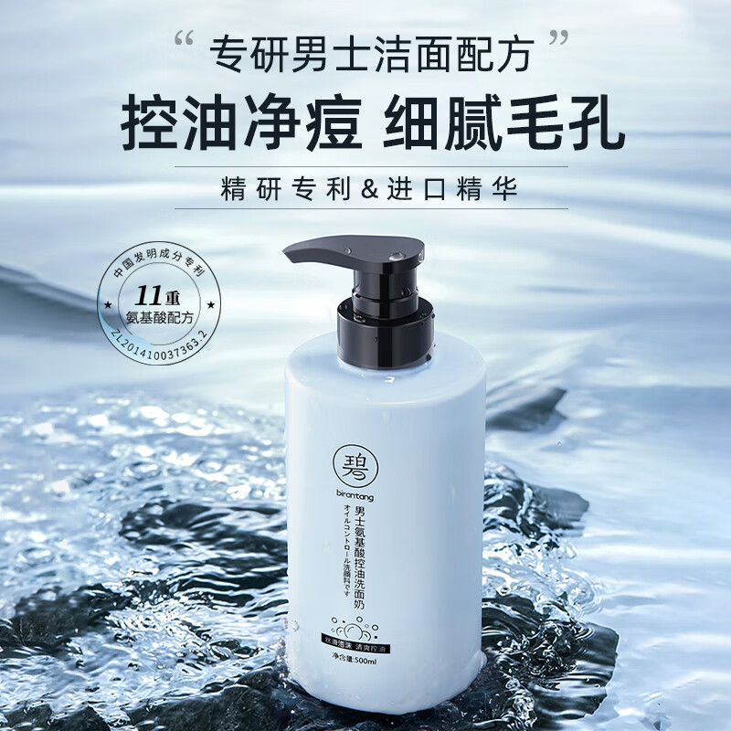 BIRANTANG 碧然堂 男士氨基酸控油洗面奶 500ml 29.9元（需用券）