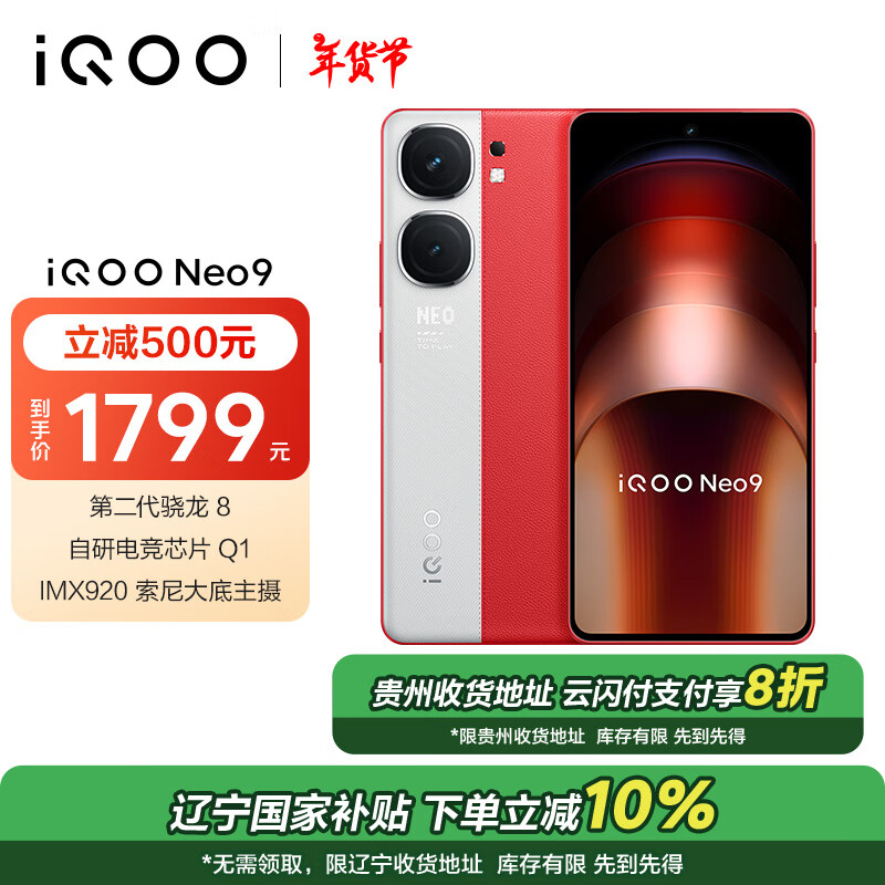 iQOO Neo9 5G手机 12GB+256GB 红白魂 ￥1439.2