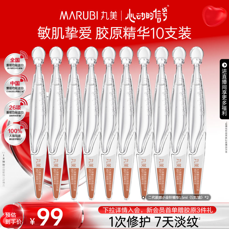 丸美 胶原小金针次抛精华液重组胶原蛋白紧致抗皱淡纹 99元(需用券)
