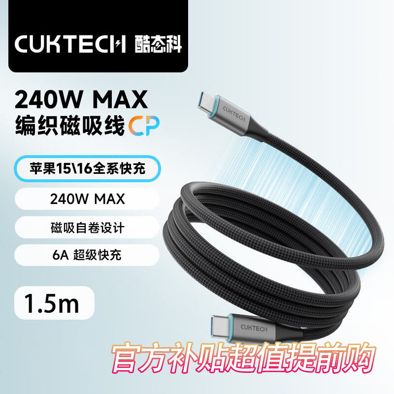 百亿补贴：CukTech 酷态科 C-C 6A 磁吸编织数据线 240W 1.5m 46.5元（拍下立减）