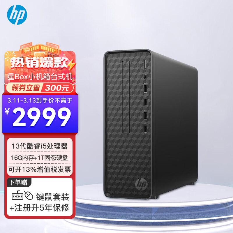 HP 惠普 星Box 台式机电脑单主机（带键鼠套装） i3-13100 16G 1T NVMe 标准款 2499