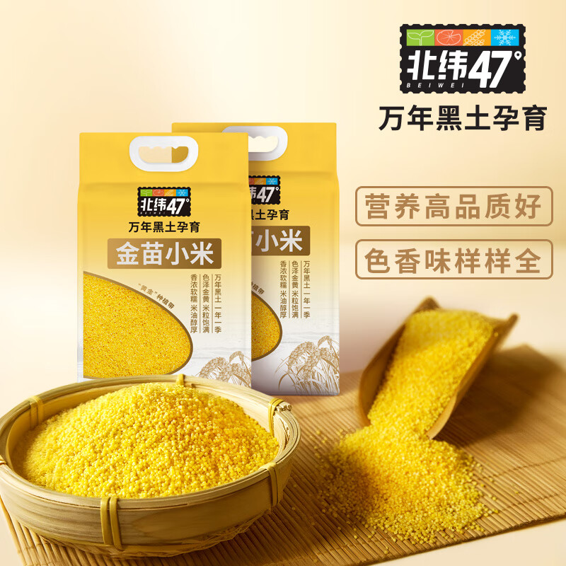 北纬47度 金苗小米5斤 东北黄小米 新米 早餐 黄小米粥 五谷杂粮 31.96元 - 线报酷