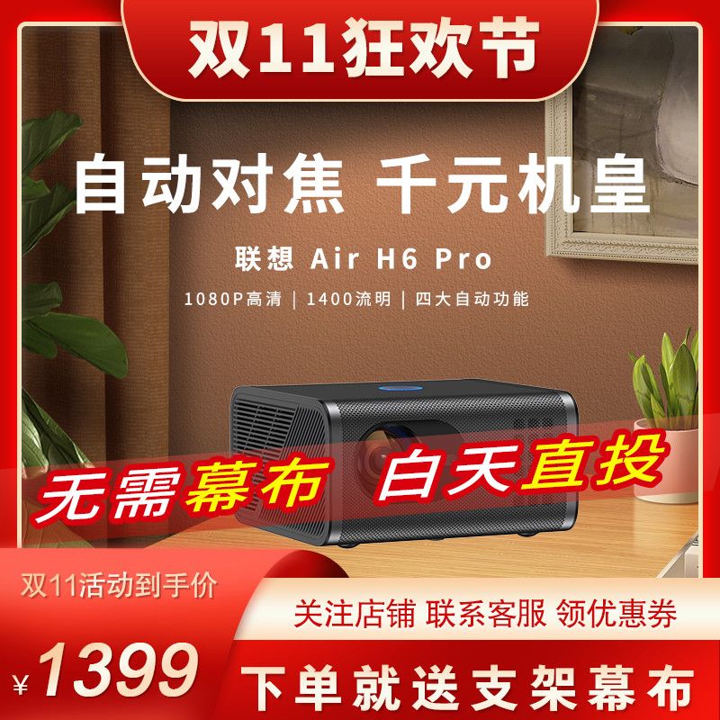 Lenovo 联想 Air H6Pro投影仪家用卧室超高清家庭影院便携客厅1080P 1991元