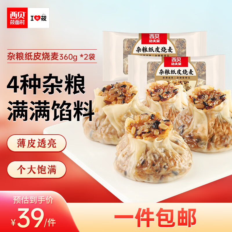 西贝莜面村 杂粮纸皮烧麦 360g*2袋 12个装 68.21元