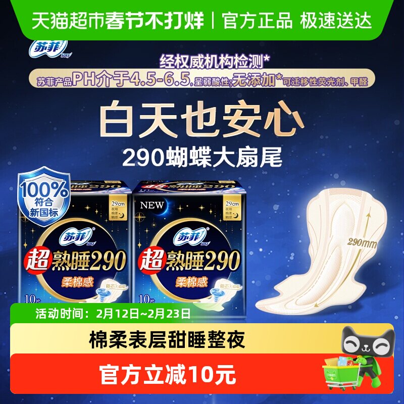 移动端：苏菲 卫生巾超熟睡柔棉感夜用姨妈巾290mm*10片*2包 19.9元（淘金币可