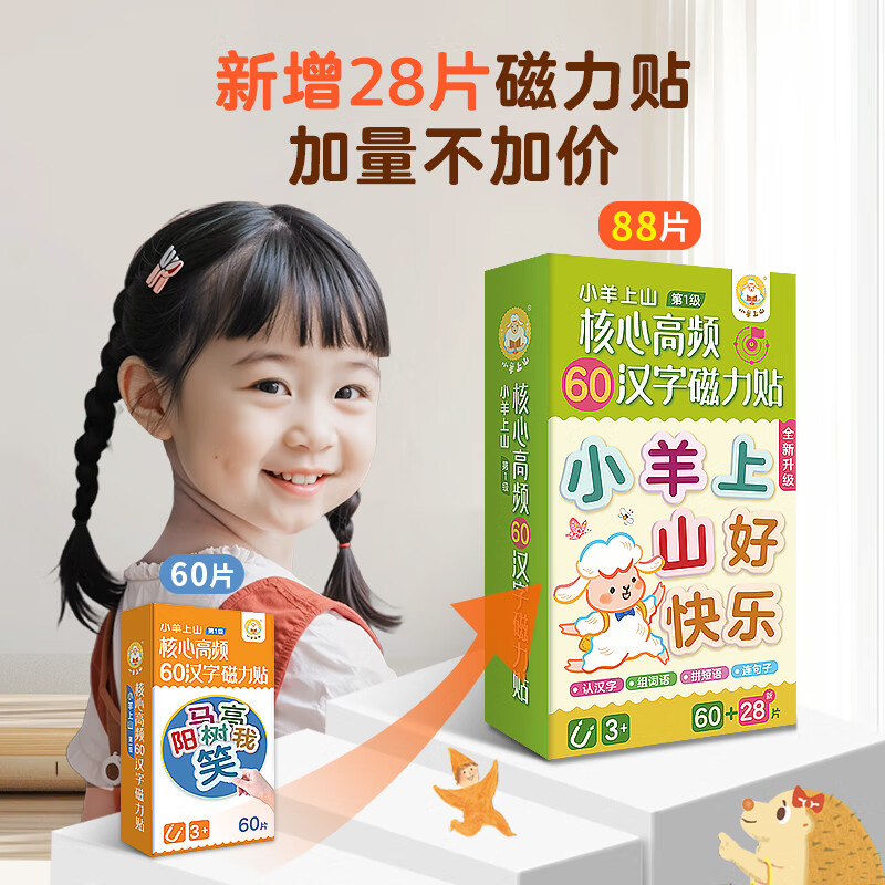 小羊上山 核心高频60汉字磁力贴 11.21元