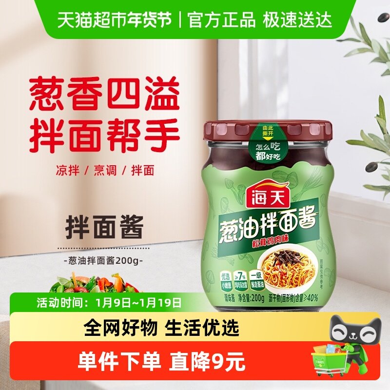 移动端：海天 葱油拌面酱200g 松茸鸡肉味 早餐拌面拌饭拌粉 下饭菜调味品