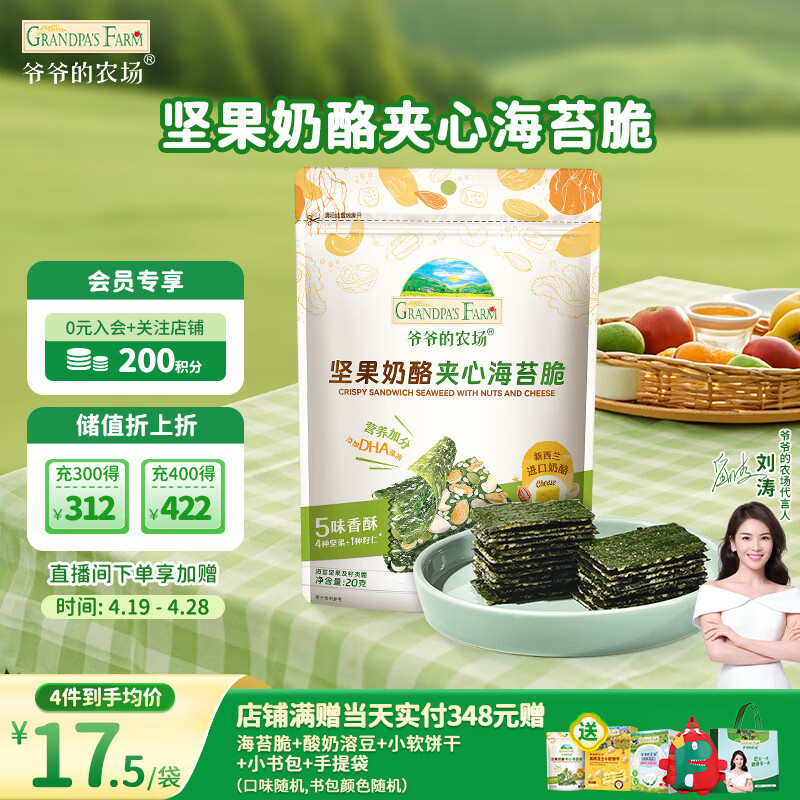 爺爺的農場 堅果奶酪夾心海苔脆 20g 16.87元（需買2件，共33.73元）