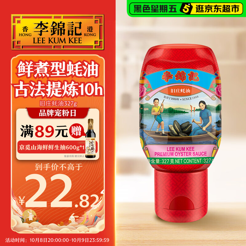 李锦记 旧庄蚝油327g 挤挤装 鲜蚝慢煮 山珍海味 上等提鲜 22.8元 - 清风线报