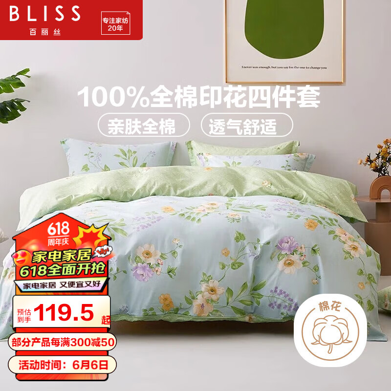 BLISS 百丽丝 水星集团出品 床上四件套100%纯棉被套床单床上用品全棉四件套 