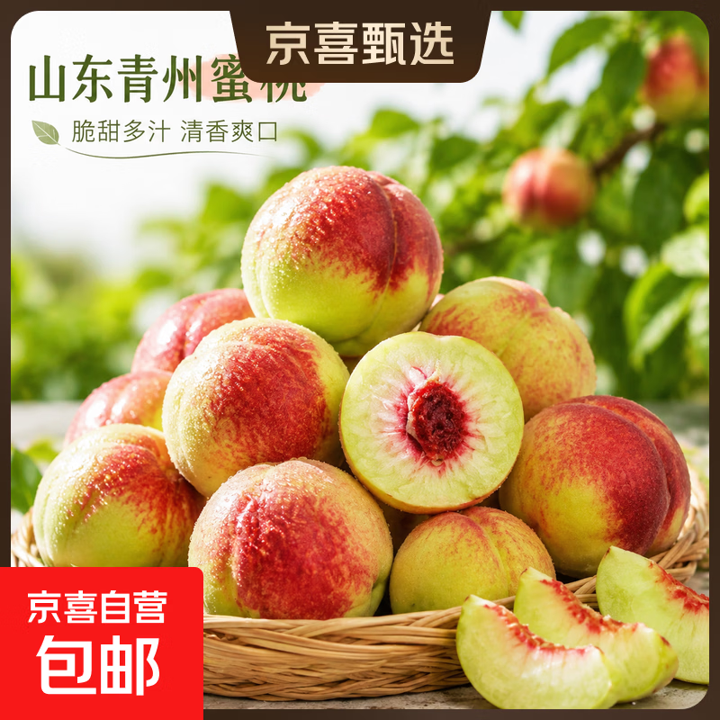 京喜加 山东正宗青州蜜桃生鲜水果当季新鲜现摘 4斤 果王 11.69元 - 线报酷