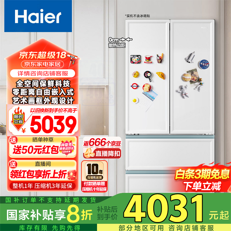 海尔 Haier 白巧系列 BCD-501WGHFD14W9U1 超薄零嵌风冷多门冰箱 501L ￥3549.08