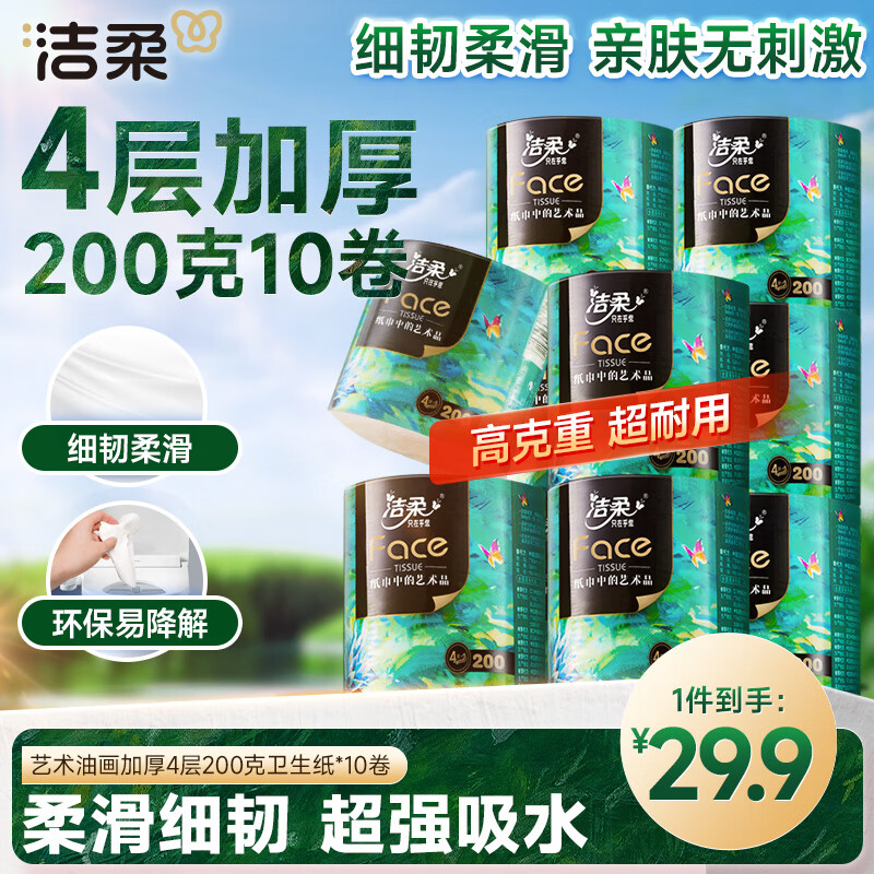 洁柔 油画系列 有芯卷纸 4层*200g*10卷 29.94元