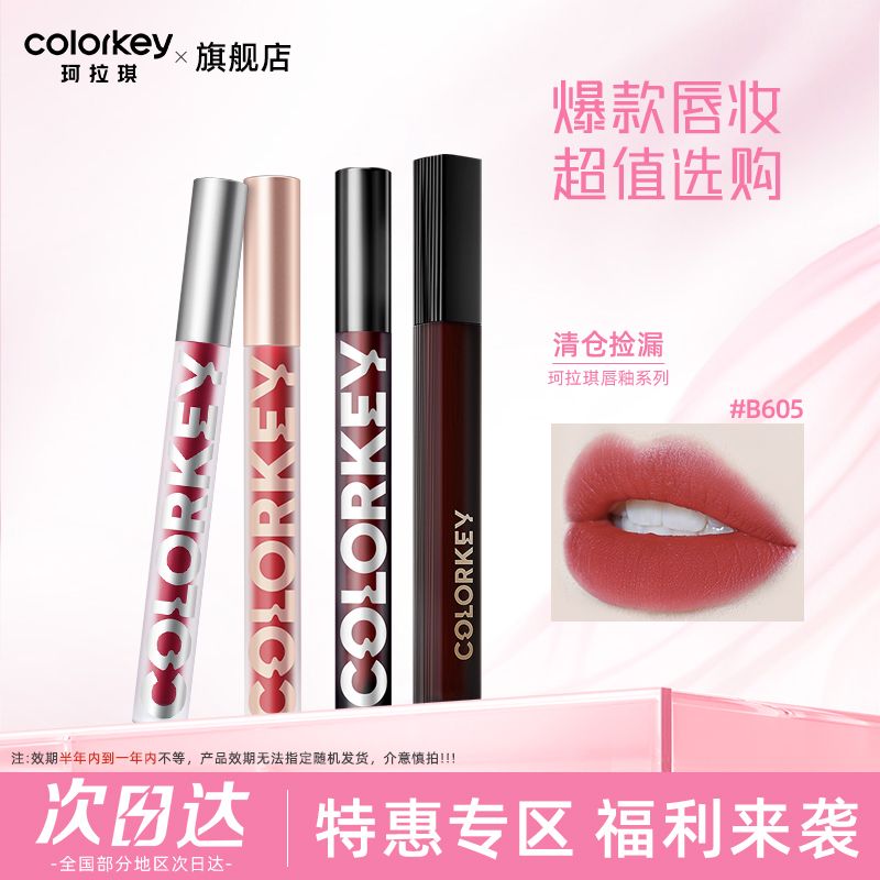 临期品：colorkey 珂拉琪 唇釉 丝绒R204 12.9元包邮（需用券）