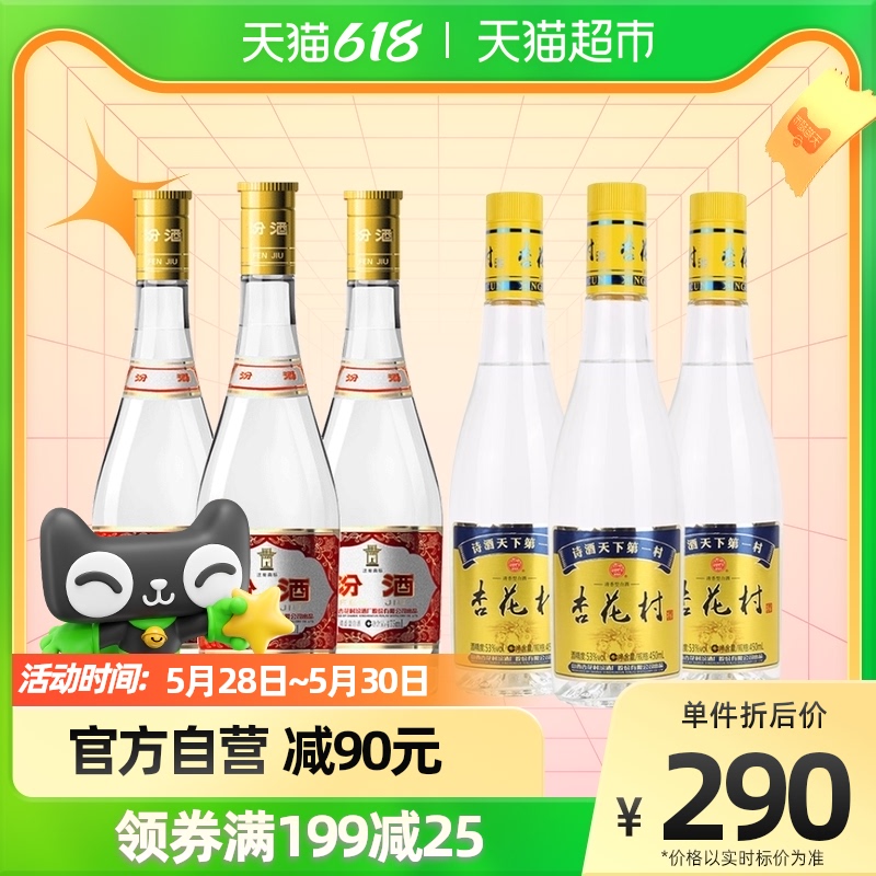 88VIP：汾酒 杏花村黄盖*3瓶+金标53度3瓶新中式调酒基酒 226.1元