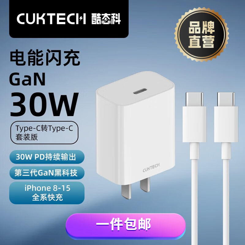 酷态科 CukTech 氮化镓PD30W充电器+C-C数据线套装 35.9元