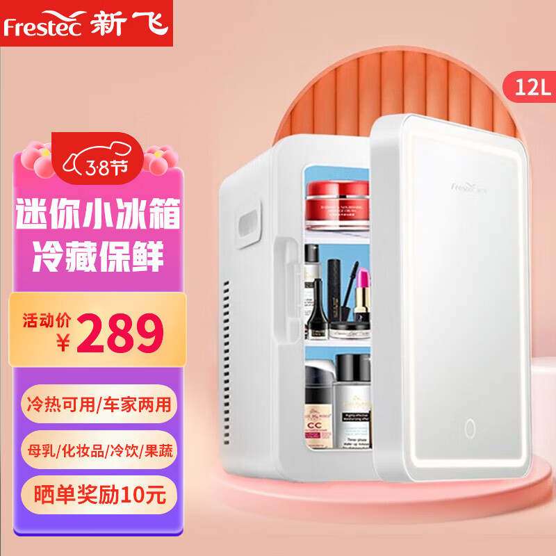 Frestec 新飞 迷你车载冰箱小型学生宿舍办公室租房用家用冷藏母乳小冰箱 12L