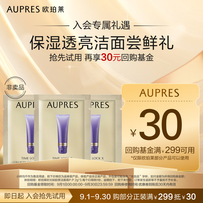 AUPRES 欧珀莱 时光锁胶原洁面膏P.P 2g*3 1.9元