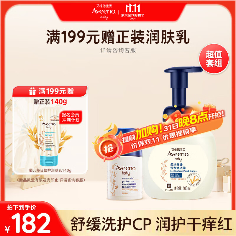 Aveeno 艾惟诺 儿童面霜 48g+婴儿洗发水沐浴露400ml ￥181.7