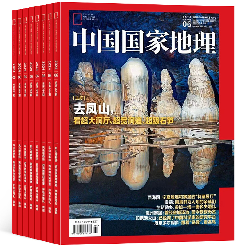 《中国国家地理杂志》（2024年6月新刊）券后17.8元包邮