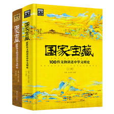 《国家宝藏·100件文物讲述中华文明史》（精装、套装共2册） 28元（满300-150