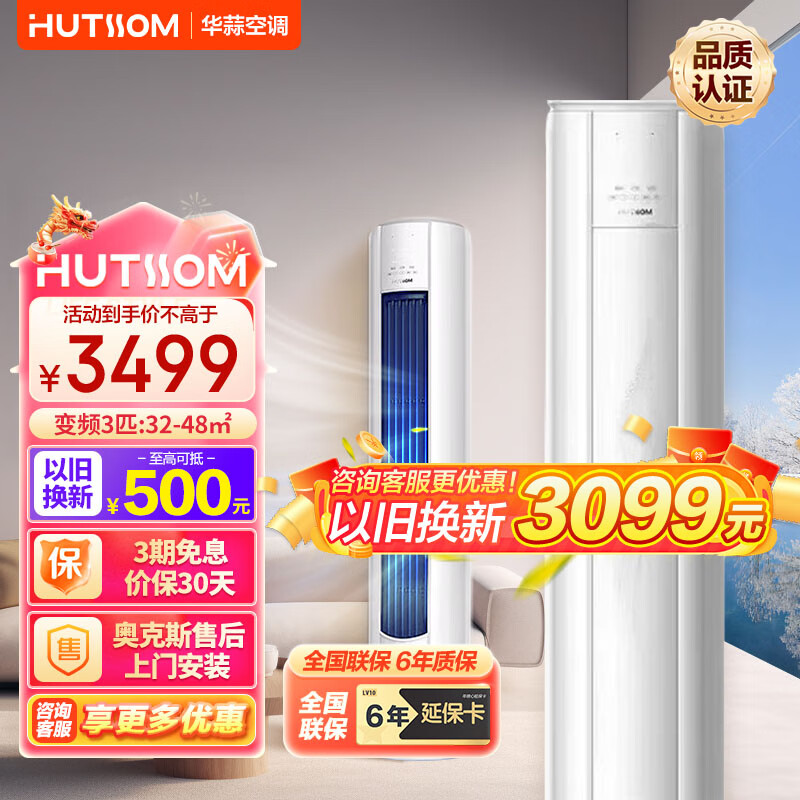 HUTSSOM 华蒜空调 柜机 大3匹大2匹新一级/新能效变频冷暖节能省电客厅立式空调 除菌 3485元