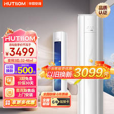 HUTSSOM 华蒜空调 柜机 大3匹大2匹新一级/新能效变频冷暖节能省电客厅立式空