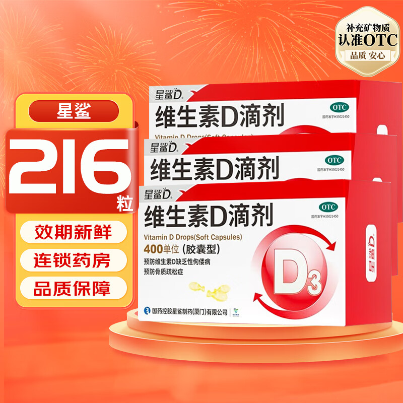 星鲨 维生素D滴剂 d3婴儿童预防佝偻病 骨质疏松症 国药准字 3盒 共216粒 106