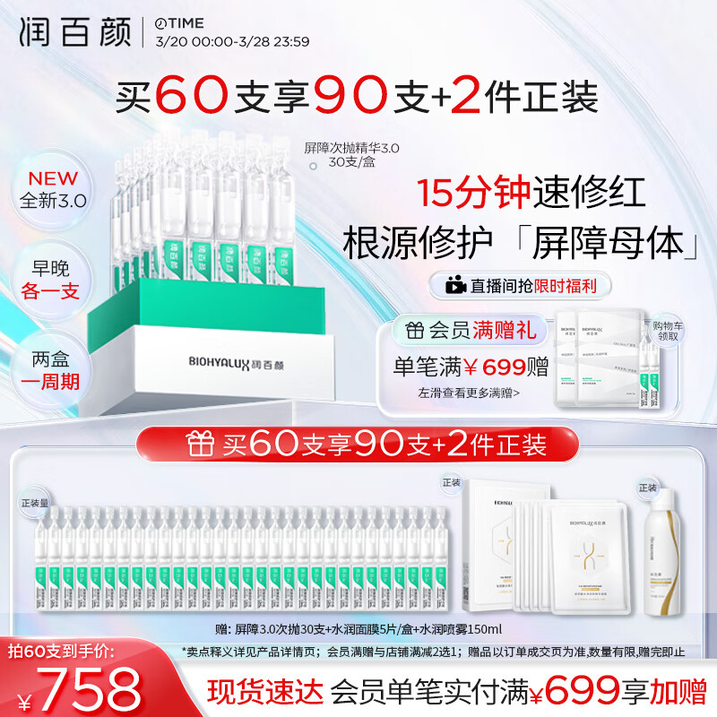 PLUS会员：润百颜 白纱布3.0屏障修护次抛精华1.3ml*30支（拍2赠 同款次抛30支+