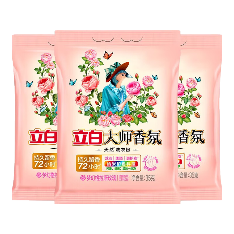 概率券：立白洗衣粉大师香氛洁清新除菌去渍35g*3袋 1.01元