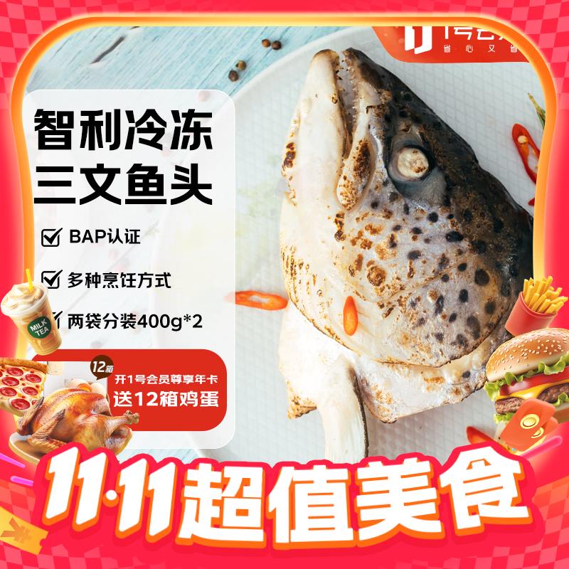 One's Member 1号会员店 智利冷冻净三文鱼头800g/袋（2个装） 去鳃 香煎煲汤