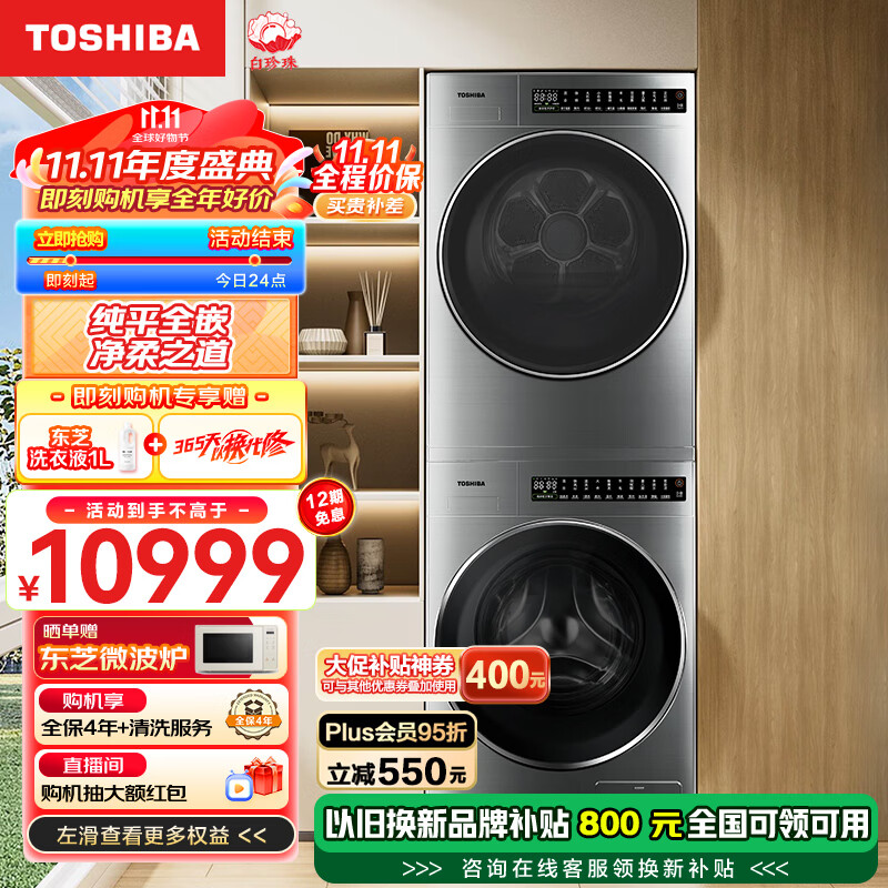 TOSHIBA 东芝 白珍珠 DG-10TC23BY+DH-10TC23BY 洗烘套装 10+10kg 流光银 ￥8799.2