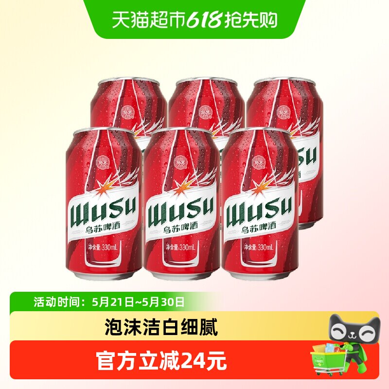 乌苏啤酒 红 24.9元