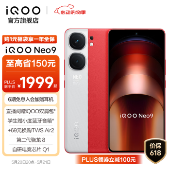 iQOO Neo9 5G手机 12GB+256GB 红白魂 ￥1993.5