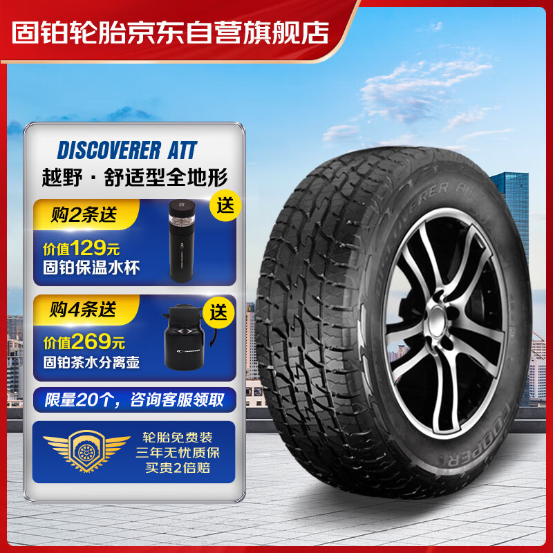 COOPER 固铂 汽车轮胎 245/70R16 111H ATT 适配日产帕拉丁 484.5元