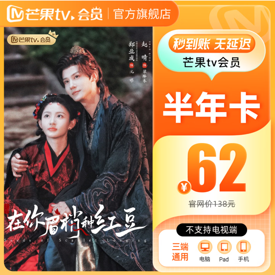 芒果TV 会员半年卡 62元包邮