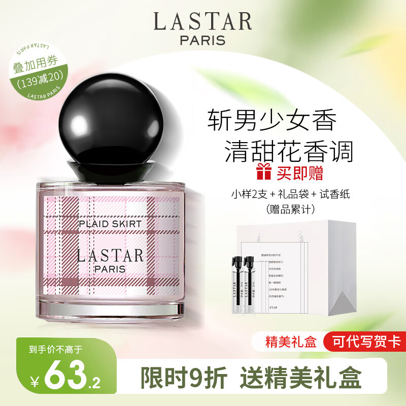 LASTAR 娜赛儿 法国娜赛儿（LA STAR）穿香JK格裙香水女清新淡香送女友精品礼