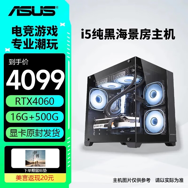 移动端、京东百亿补贴：ASUS 华硕 i5 13490F+RTX4060Ti/4060 电脑主机 整机 台式组