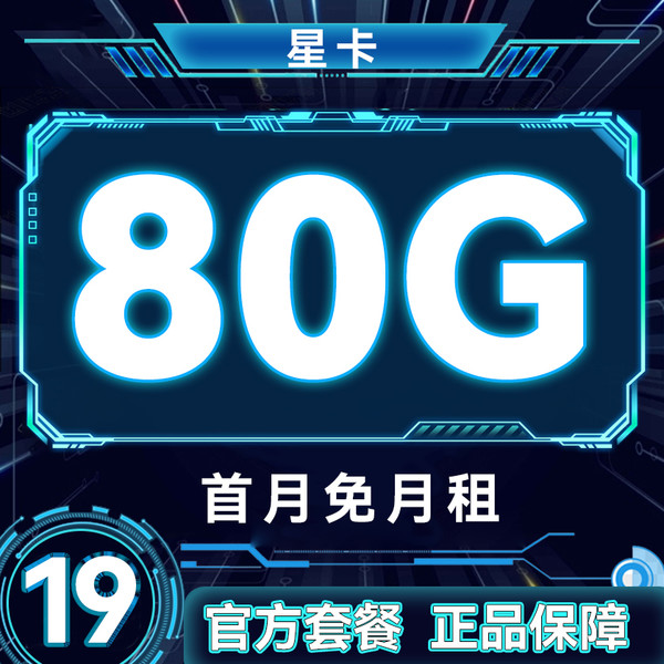 CHINA TELECOM 中国电信 星卡 2年19元月租（自动返费+80G全国流量+首月免月租+畅享5G）激活送20元红包