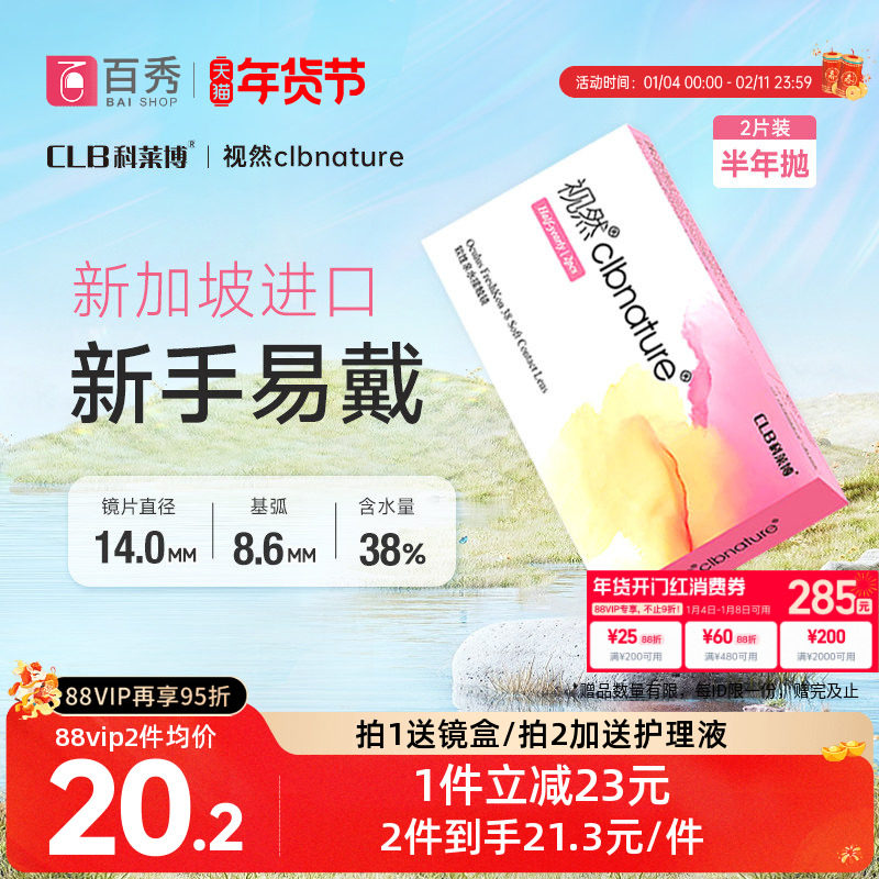 移动端、88VIP：科莱博 隐形眼镜视然半年抛2片防UV高清透氧旗舰店正品新加