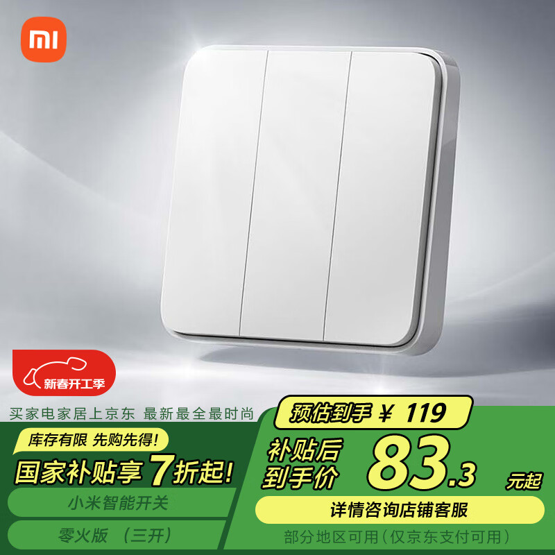 小米 Xiaomi 智能开关零火版（三开） ￥82.63