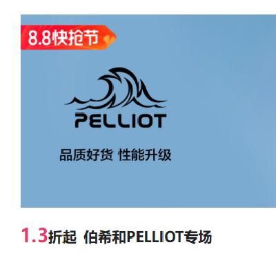 促销活动：唯品会 伯希和 PELLIOT专场 1.3折起，大牌直降
