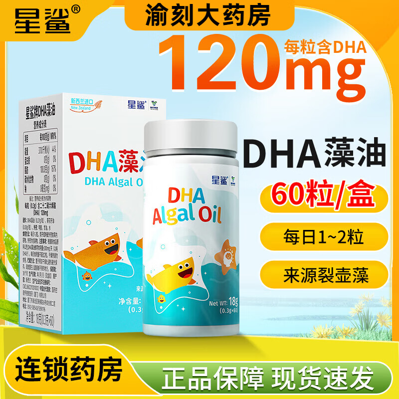 星鲨 DHA藻油 0.3g*60粒/瓶新西兰原装进口婴幼儿dha海藻油 1瓶 125元（需用券）