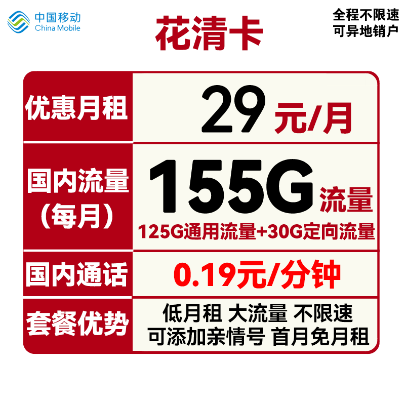 中国移动 花清卡 29元月租（125G通用流量+30G定向流量+首月免月租） 0.01元（