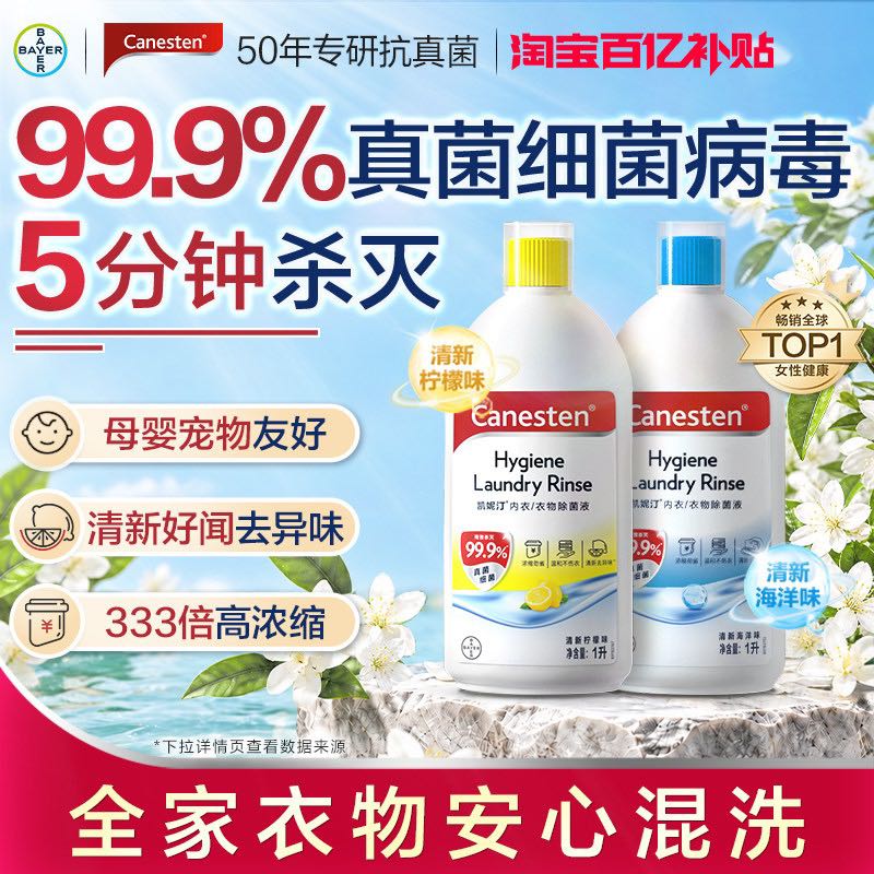 88VIP：Canesten 衣物消毒除菌液洗衣专用内衣裤婴儿1L 1L 38.95元（需用券）