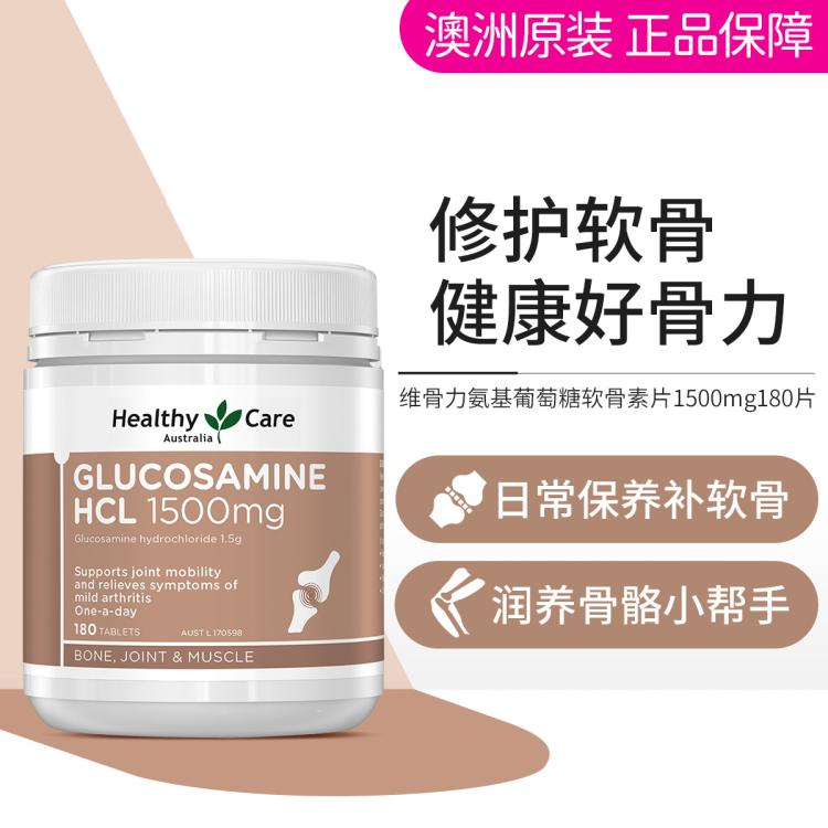 HealthyCare 澳世康 澳洲维骨力氨糖软骨素片1500mg180片 成人补钙骨骼钙片 83元