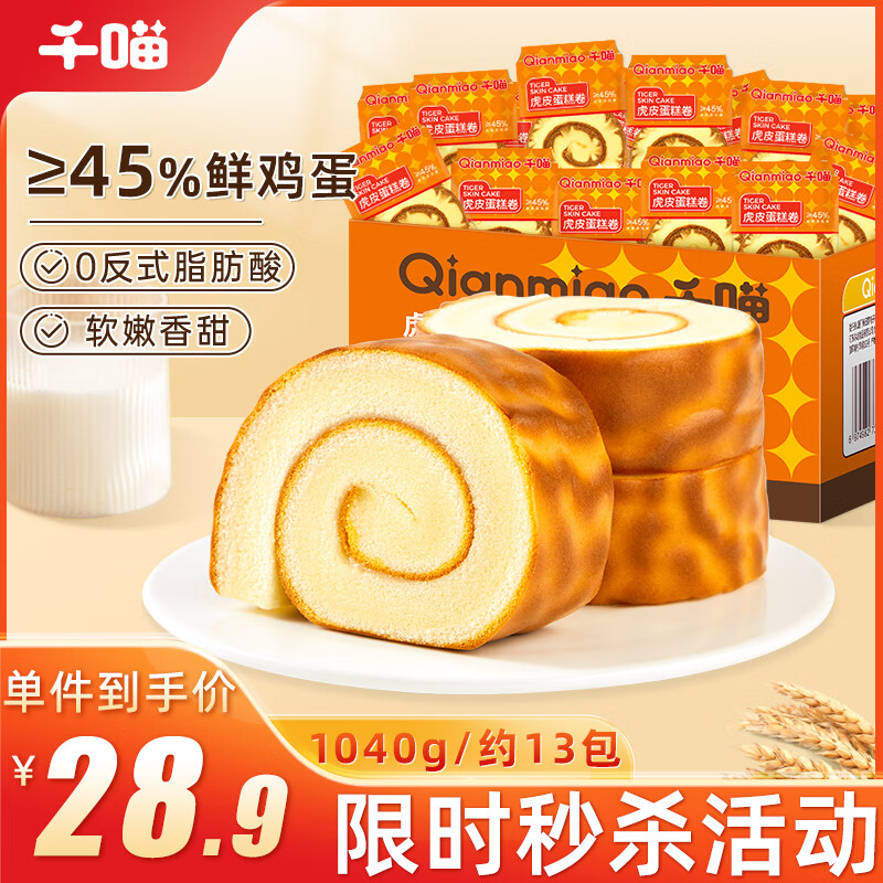 Qianmiao 千喵 虎皮蛋糕卷1040g/箱量贩年货礼盒装面包饼干蛋糕点心休闲零食品